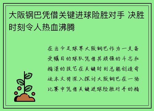 大阪钢巴凭借关键进球险胜对手 决胜时刻令人热血沸腾