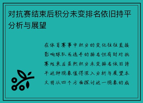 对抗赛结束后积分未变排名依旧持平分析与展望