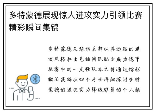 多特蒙德展现惊人进攻实力引领比赛精彩瞬间集锦