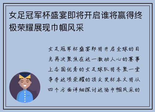 女足冠军杯盛宴即将开启谁将赢得终极荣耀展现巾帼风采