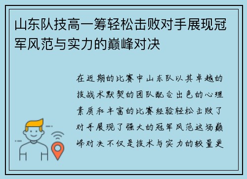 山东队技高一筹轻松击败对手展现冠军风范与实力的巅峰对决