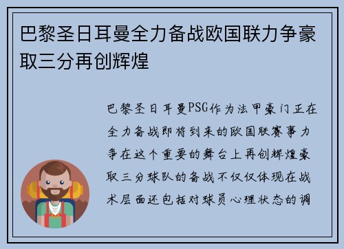 巴黎圣日耳曼全力备战欧国联力争豪取三分再创辉煌