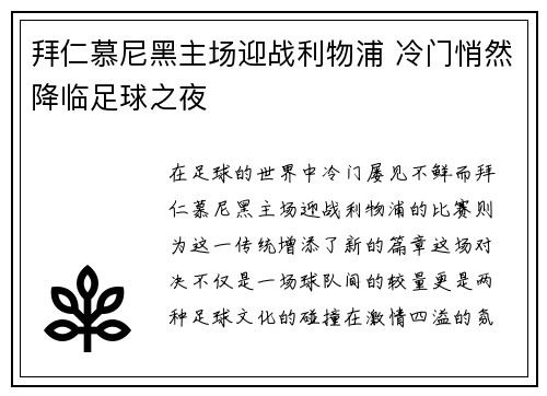 拜仁慕尼黑主场迎战利物浦 冷门悄然降临足球之夜