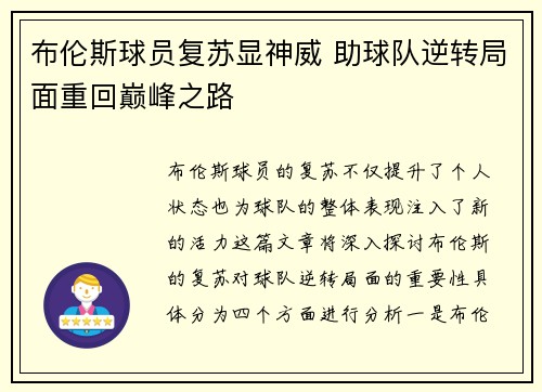 布伦斯球员复苏显神威 助球队逆转局面重回巅峰之路