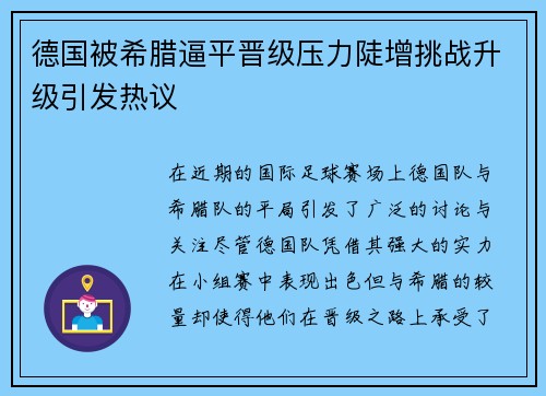 德国被希腊逼平晋级压力陡增挑战升级引发热议