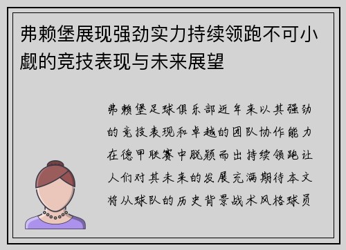 弗赖堡展现强劲实力持续领跑不可小觑的竞技表现与未来展望