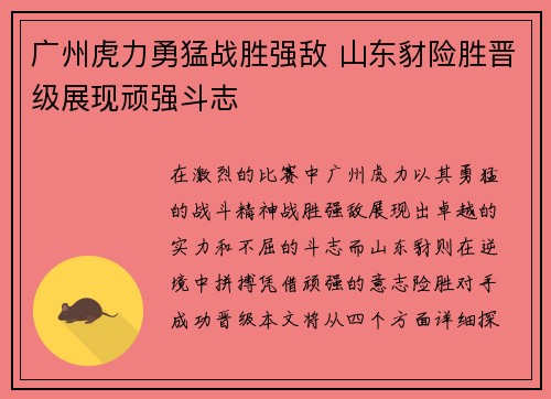 广州虎力勇猛战胜强敌 山东豺险胜晋级展现顽强斗志