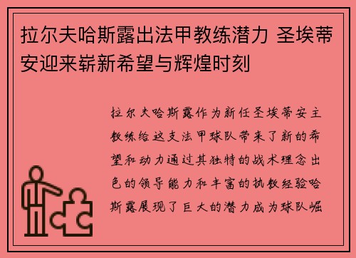 拉尔夫哈斯露出法甲教练潜力 圣埃蒂安迎来崭新希望与辉煌时刻