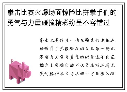 拳击比赛火爆场面惊险比拼拳手们的勇气与力量碰撞精彩纷呈不容错过