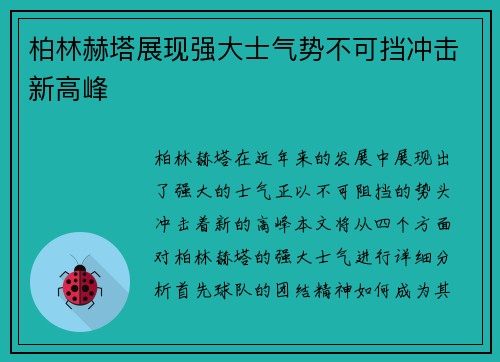 柏林赫塔展现强大士气势不可挡冲击新高峰