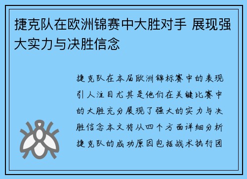捷克队在欧洲锦赛中大胜对手 展现强大实力与决胜信念