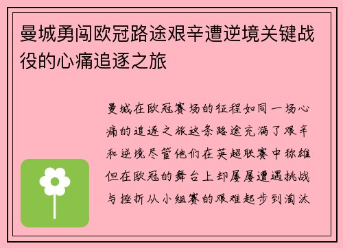 曼城勇闯欧冠路途艰辛遭逆境关键战役的心痛追逐之旅