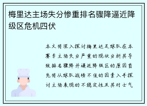 梅里达主场失分惨重排名骤降逼近降级区危机四伏