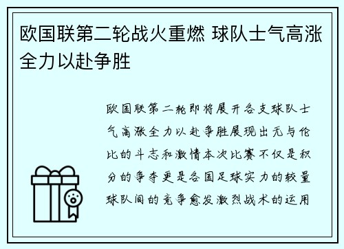 欧国联第二轮战火重燃 球队士气高涨全力以赴争胜