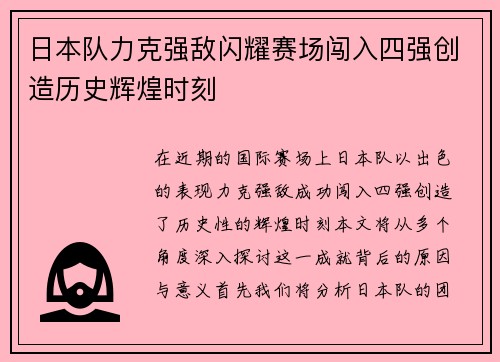 日本队力克强敌闪耀赛场闯入四强创造历史辉煌时刻