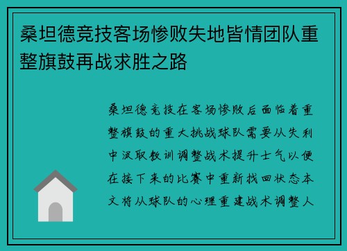 桑坦德竞技客场惨败失地皆情团队重整旗鼓再战求胜之路