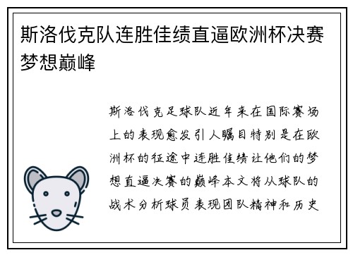 斯洛伐克队连胜佳绩直逼欧洲杯决赛梦想巅峰