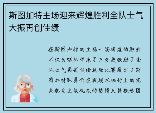 斯图加特主场迎来辉煌胜利全队士气大振再创佳绩