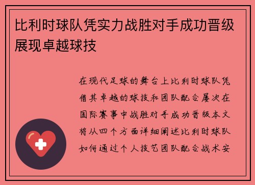 比利时球队凭实力战胜对手成功晋级展现卓越球技