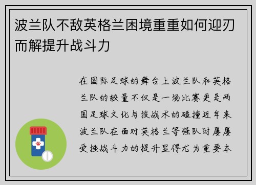波兰队不敌英格兰困境重重如何迎刃而解提升战斗力
