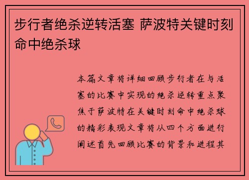 步行者绝杀逆转活塞 萨波特关键时刻命中绝杀球