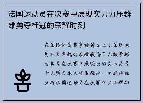 法国运动员在决赛中展现实力力压群雄勇夺桂冠的荣耀时刻