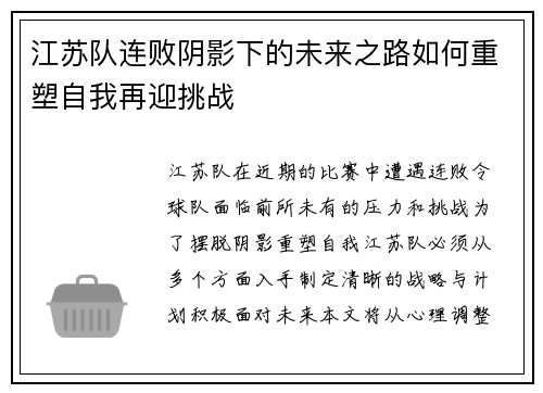 江苏队连败阴影下的未来之路如何重塑自我再迎挑战