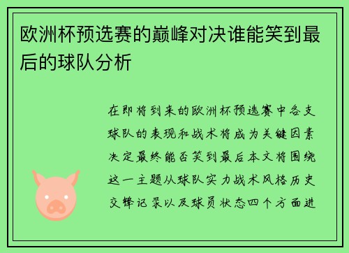 欧洲杯预选赛的巅峰对决谁能笑到最后的球队分析