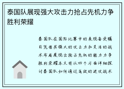 泰国队展现强大攻击力抢占先机力争胜利荣耀