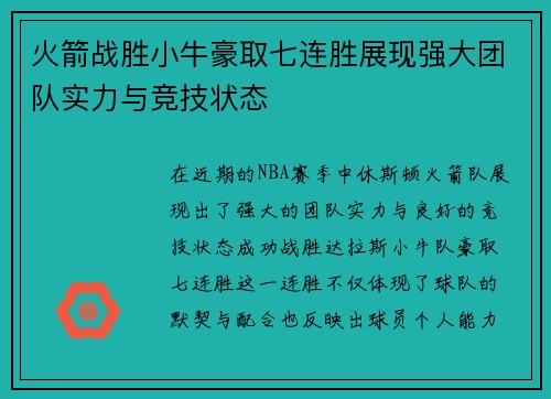 火箭战胜小牛豪取七连胜展现强大团队实力与竞技状态
