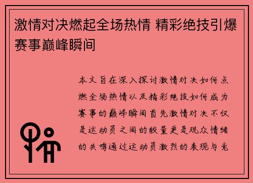 激情对决燃起全场热情 精彩绝技引爆赛事巅峰瞬间