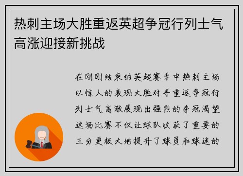 热刺主场大胜重返英超争冠行列士气高涨迎接新挑战