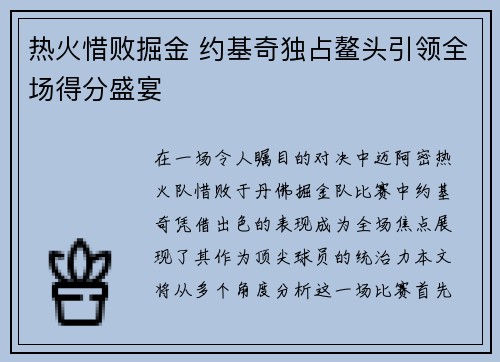 热火惜败掘金 约基奇独占鳌头引领全场得分盛宴