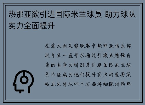 热那亚欲引进国际米兰球员 助力球队实力全面提升