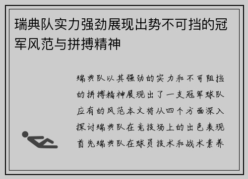 瑞典队实力强劲展现出势不可挡的冠军风范与拼搏精神