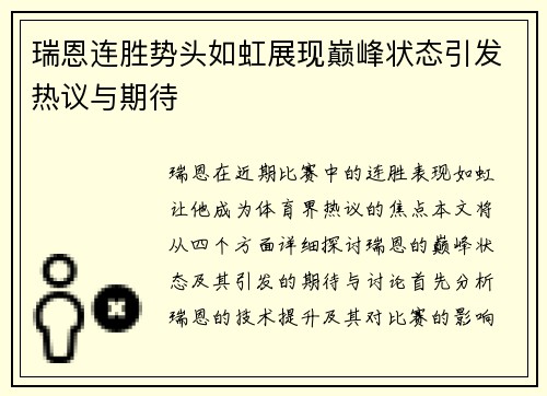 瑞恩连胜势头如虹展现巅峰状态引发热议与期待