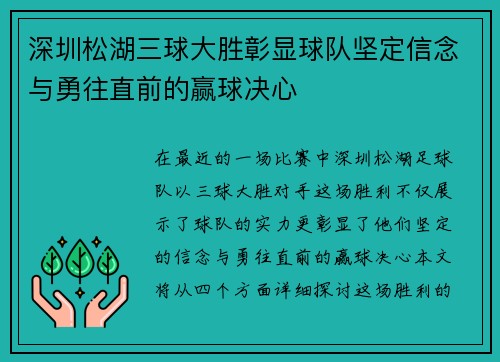 深圳松湖三球大胜彰显球队坚定信念与勇往直前的赢球决心