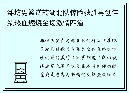 潍坊男篮逆转湖北队惊险获胜再创佳绩热血燃烧全场激情四溢