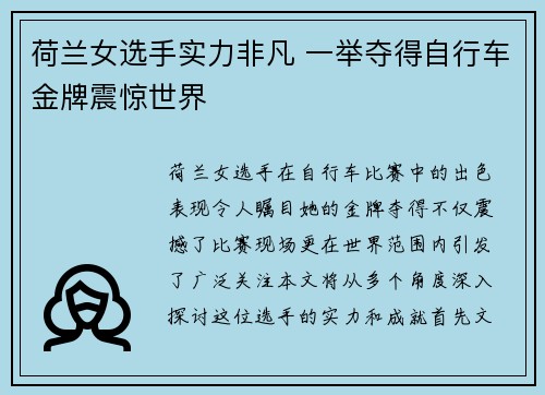 荷兰女选手实力非凡 一举夺得自行车金牌震惊世界