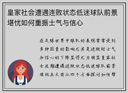 皇家社会遭遇连败状态低迷球队前景堪忧如何重振士气与信心