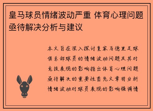 皇马球员情绪波动严重 体育心理问题亟待解决分析与建议