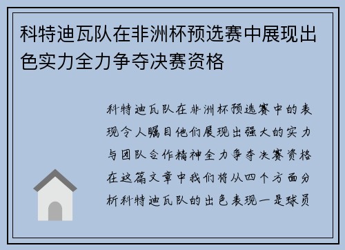 科特迪瓦队在非洲杯预选赛中展现出色实力全力争夺决赛资格