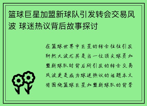 篮球巨星加盟新球队引发转会交易风波 球迷热议背后故事探讨