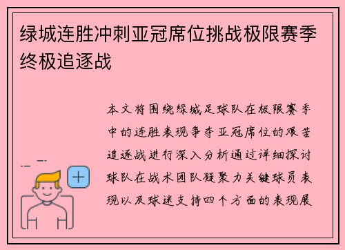 绿城连胜冲刺亚冠席位挑战极限赛季终极追逐战