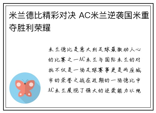 米兰德比精彩对决 AC米兰逆袭国米重夺胜利荣耀