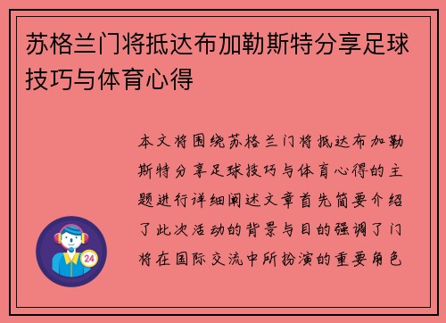 苏格兰门将抵达布加勒斯特分享足球技巧与体育心得