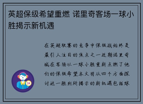 英超保级希望重燃 诺里奇客场一球小胜揭示新机遇