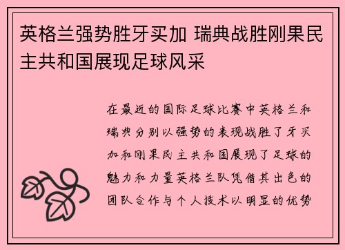 英格兰强势胜牙买加 瑞典战胜刚果民主共和国展现足球风采