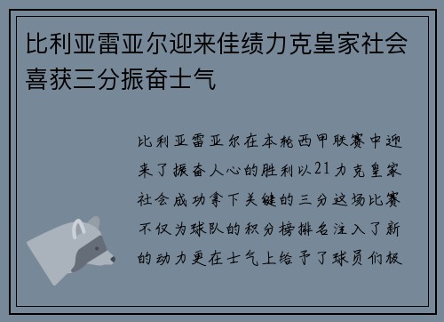 比利亚雷亚尔迎来佳绩力克皇家社会喜获三分振奋士气