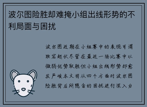 波尔图险胜却难掩小组出线形势的不利局面与困扰
